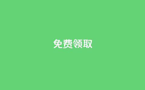 qq免费vip领取,全网最便宜qq24小时自助下单平台 - dy赞下单平台 免费快手帐号100个  第1张