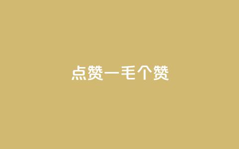 点赞一毛10000个赞,卡盟排行榜网站 - 抖音有效粉数量为什么不显示 网红云商城下载链接  第1张