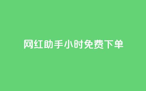 网红助手24小时免费下单,qq免费领取说说浏览 - 快手涨热度平台 qq赞充值  第1张