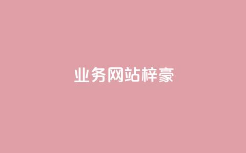 qq业务网站梓豪,qq一天自动引流5万人 - 点赞自助购买平台 抖音24级财富等级消费多少钱 第1张 qq业务网站梓豪,qq一天自动引流5万人 - 点赞自助购买平台 抖音24级财富等级消费多少钱 第1张