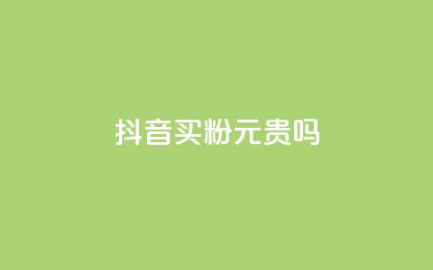 抖音买1000粉240元贵吗,QQ赞网站 - qq主页帮点赞 抖音24小时在线下单平台免费  第1张