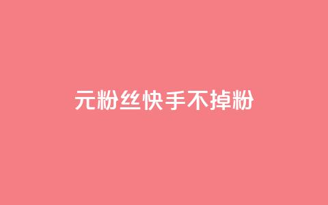 1元3000粉丝快手不掉粉,免费业务网 - 拼多多助力24小时 拼多多助力网址  第1张