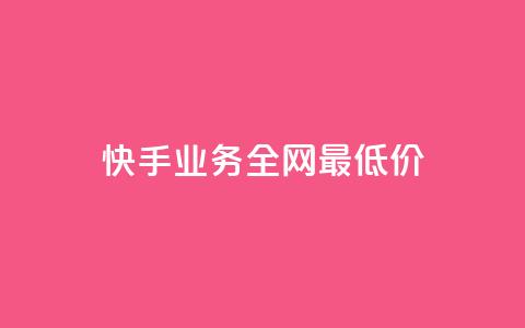快手业务全网最低价,快手call购买 - dy自助网红平台 ks粉丝业务24  第1张