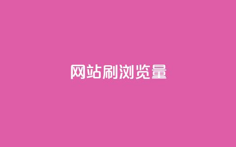 QQ网站刷浏览量,抖音点赞充值链接 - 卡盟自助下单流量卡 ks一键分享作品软件  第1张