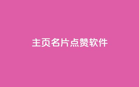 qq主页名片点赞软件,qq大会员低价开通网站 - QQ免费空间卡片 抖音快手24小时自助服务  第1张