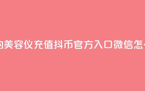 口碑最好的美容仪 - 充值抖币官方入口微信怎么充  第1张