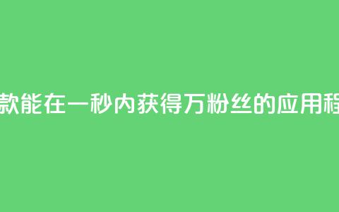 一款能在一秒内获得1万粉丝的应用程序  第1张