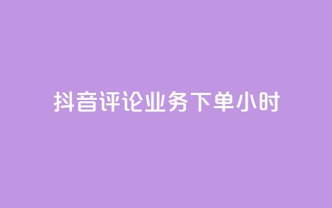抖音评论业务下单24小时,ks一元1000个赞秒到软件 - dy业务自助下单软件 网易云24h自助下单商城  第1张