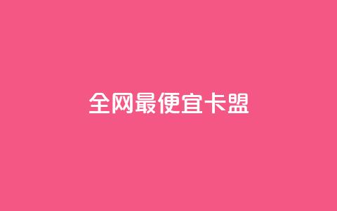 全网最便宜卡盟,抖音推流是怎么推的 - 拼多多50元提现要多少人助力 拼多多自动退单解决方案  第1张
