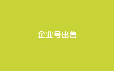 dy企业号出售,24小时全网最低价下单平台 - 刷大众点评访客软件 抖音抖加多少起投  第1张