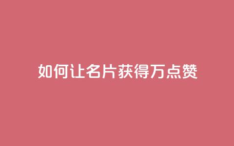 如何让QQ名片获得10万点赞 第1张 如何让QQ名片获得10万点赞 第1张