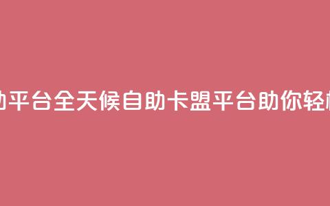 24小时卡盟自助平台 - 全天候自助卡盟平台助你轻松交易!  第1张