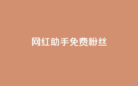 网红助手免费粉丝,快手快币充值 - 拼多多助力一元十刀网页 拼多多助力找人怎么找  第1张