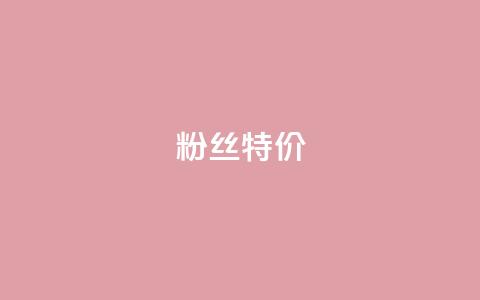 dy粉丝特价,抖音如何吸粉最快 - 快手流量推广软件 快手1元100赞下载app  第1张