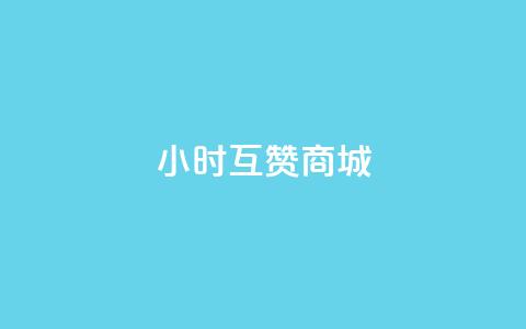 24小时互赞商城,抖音24小时在线下单 - ks自助下单官网入口 qq刷访客人数免费  第1张