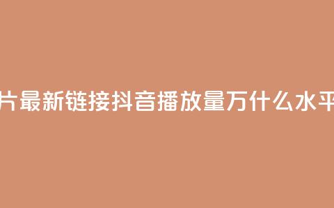 QQ免费名片最新链接 - 抖音播放量50万什么水平  第1张