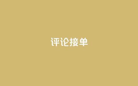 评论接单app,充qq空间访客 - QQ个性赞一块10000个 快手免费一千播放量的网站  第1张