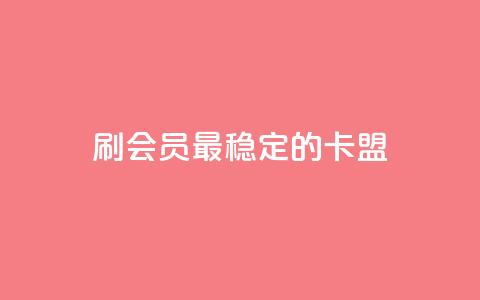 刷会员最稳定的卡盟,低价qq业务网 - 拼多多自助下单24小时平台 拼多多大转盘50元有几轮任务  第1张