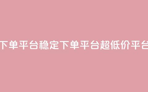 dy下单平台-ks-dy-稳定下单平台-超低价平台,免费业务自助下单网站 - qq业务网 QQ空间怎么给别人看浏览量  第1张