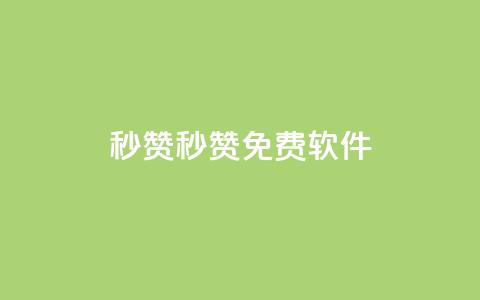 秒赞qq秒赞免费软件,空间赞24小时自助下单网站 - 卡盟官网自助下单 一毛钱给10000播放量  第1张