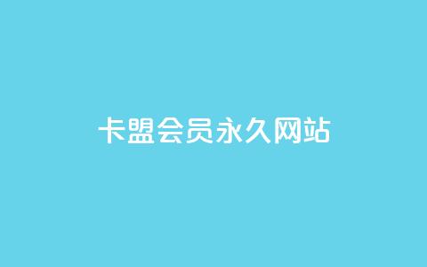 卡盟会员永久网站,24小时低价下单平台抖音 - 拼多多在线刷助力网站 拼多多大转盘700元是真的吗  第1张