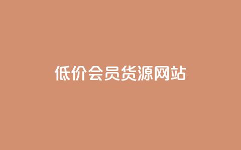 低价vip会员货源网站,免费qq空间访客量 - 拼多多助力24小时免费 拼多多必提现福卡  第1张