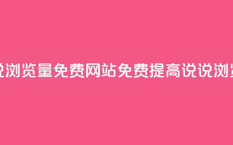 QQ说说浏览量免费网站(免费提高QQ说说浏览量)  第1张