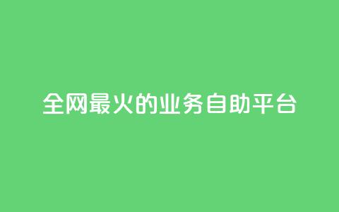 全网最火的业务自助平台,全网辅助最低货源网 - 全网稳定低价24小时下单平台 卡盟排行榜第一的卡盟平台 第1张 全网最火的业务自助平台,全网辅助最低货源网 - 全网稳定低价24小时下单平台 卡盟排行榜第一的卡盟平台 第1张