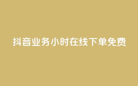 抖音业务24小时在线下单免费,抖音24小时业务平台 - 拼多多新用户助力神器 全网最低价拼多多助力  第1张
