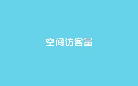 qq空间访客量,抖音推广引流第三方 - qq空间网页版 qq 接单任务平台  第1张