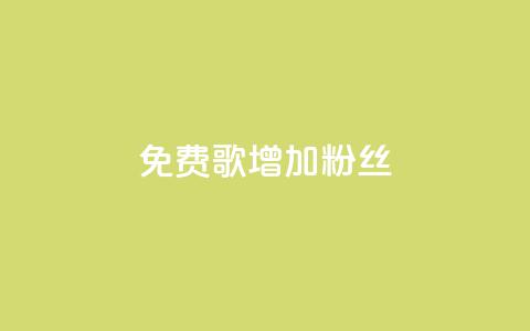 免费K歌增加1000粉丝  第1张