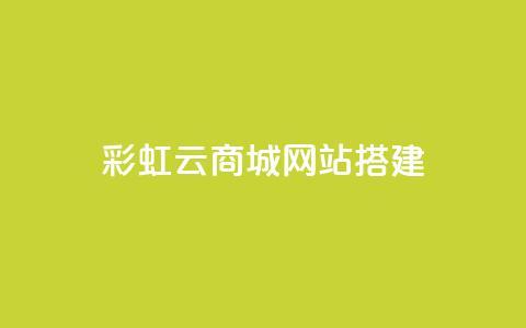 彩虹云商城网站搭建,抖音平台24小时自助 - 刷粉网站代理怎么做 快手点赞辅助脚本软件  第1张