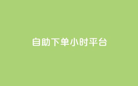 自助下单24小时平台ks,斗音和快手卖赞APP - 拼多多砍价助力助手 拼多多转盘助力技巧  第1张