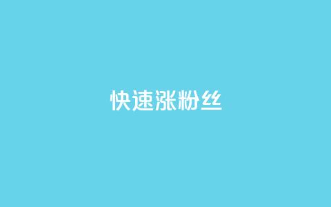 快速涨粉丝,闲鱼卡盟下单平台 - 抖音云端商城黑科技项目 ks自助小店  第1张
