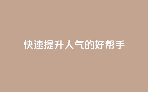 快速提升QQ人气的好帮手APP  第1张