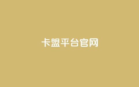 卡盟平台官网,24小时在线下单商城 - 全网业务自助下单商城 拼多多怎么自己助力免费领  第1张