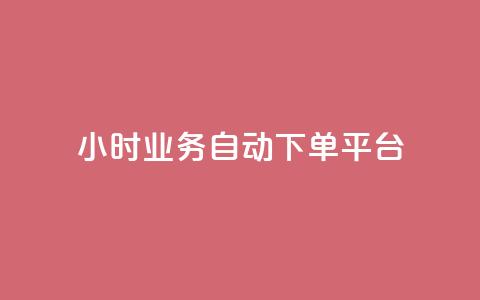 qq24小时业务自动下单平台,粉丝业务 - 快手粉丝超过一万怎么赚钱 抖音怎样快速涨有效粉丝  第1张