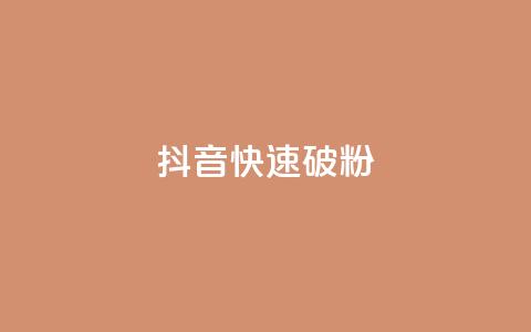 抖音快速破粉10000,ks24小时低价秒单业务 - 卡密拿货渠道 抖音点赞量怎么快速增加  第1张