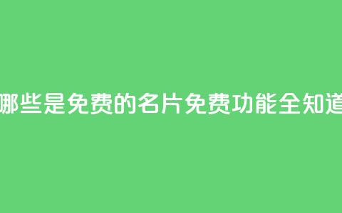 QQ名片有哪些是免费的(QQ名片免费功能全知道)  第1张