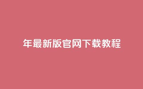 2024年最新版qqcvip官网下载教程  第1张