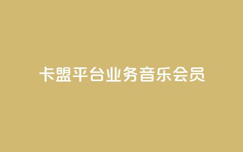 卡盟平台qq业务qq音乐会员 - 卡盟平台QQ业务：畅享QQ音乐会员的专属特权~  第1张
