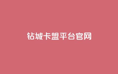 钻城卡盟平台官网 - 钻城卡盟官网全面解析与使用指南！  第1张