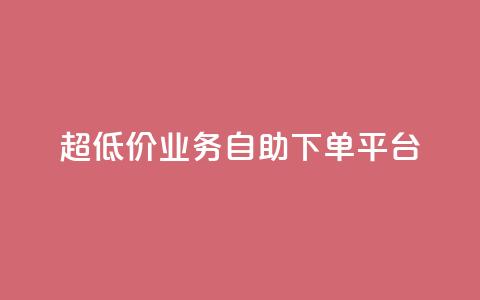 超低价qq业务自助下单平台,抖音推广哪种投放方式好 - 1元刷快手亲密度 空间互赞链接  第1张