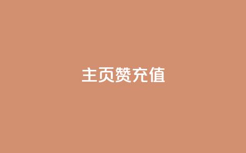 qq主页赞充值,24小时自助下单全网最低价 - 全网最便宜卡盟 自助业务网24小时自助下单商城  第1张