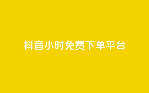 抖音24小时免费下单平台,抖音24小时自助服务平台免费 - 抖音500粉丝怎么弄 24小时QQ空间说说点赞  第1张
