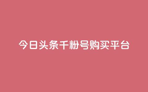今日头条千粉号购买平台,拼多多1元10刀助力平台 - 拼多多刷刀软件 拼多多奥运领现金多少流程  第1张