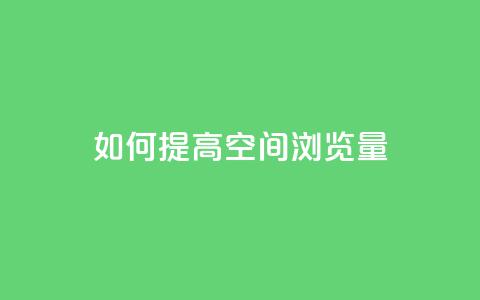 如何提高QQ空间浏览量  第1张