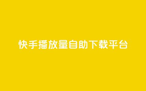 快手播放量自助下载平台,抖音自动评论脚本app - 一元一百赞买赞平台微信支付 抖音如何精准投流  第1张