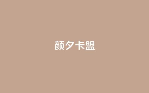 颜夕卡盟,qq业务卡盟网站最低价 - QQ空间说说转发自助下单 ks上热门软件下载  第1张