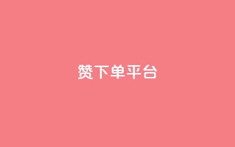 dy赞下单平台,QQ名片刷软件应用 - 自助平台业务下单真人 评论点赞链接入口  第1张